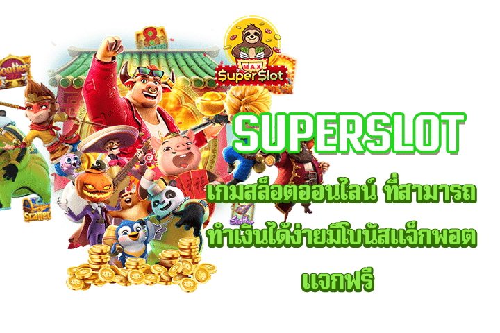 Superslot เกมสล็อตออนไลน์ ที่สามารถทำเงินได้ง่ายมีโบนัสแจ็กพอตแจกฟรี