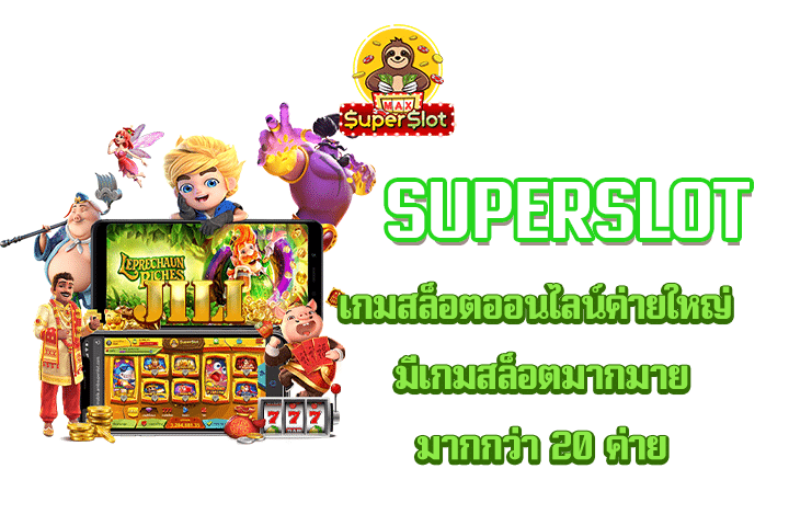 Superslot เกมสล็อตออนไลน์ค่ายใหญ่ มีเกมสล็อตมากมาย มากกว่า 20 ค่าย