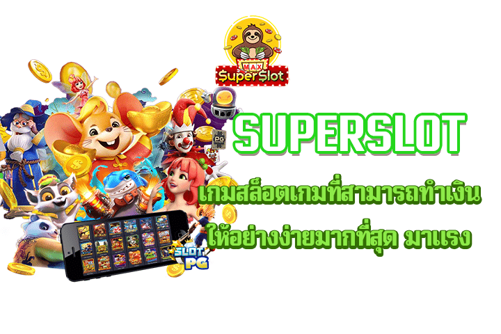 Superslot เกมสล็อตเกมที่สามารถทำเงินให้อย่างง่ายมากที่สุด มาแรง