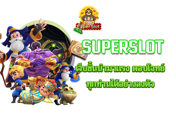 Superslot เว็บชั้นนำมาแรง ตอบโจทย์ทุกท่านได้อย่างลงตัว