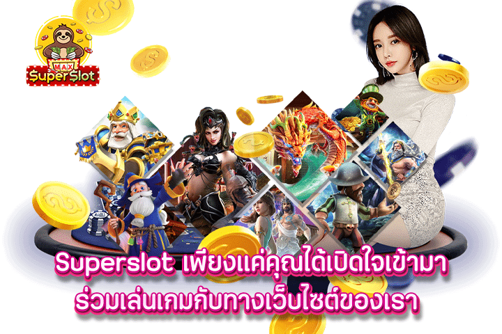 Superslot เพียงแค่คุณได้เปิดใจเข้ามาร่วมเล่นเกมกับทางเว็บไซต์ของเรา