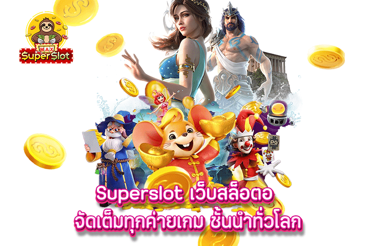 Superslot เว็บสล็อตอ จัดเต็มทุกค่ายเกม ชั้นนำทั่วโลก