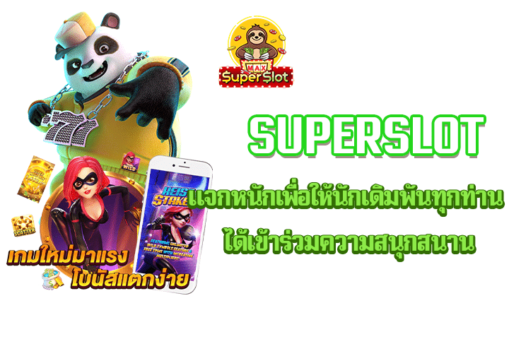 Superslot แจกหนักเพื่อให้นักเดิมพันทุกท่าน ได้เข้าร่วมความสนุกสนาน