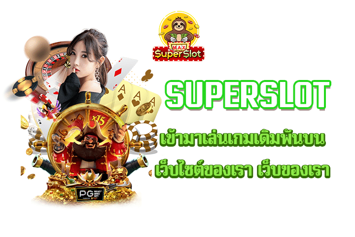 Superslot เข้ามาเล่นเกมเดิมพันบนเว็บไซต์ของเรา เว็บของเรา