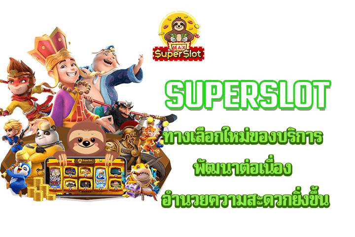 Superslot ทางเลือกใหม่ของบริการพัฒนาต่อเนื่อง อำนวยความสะดวกยิ่งขึ้น