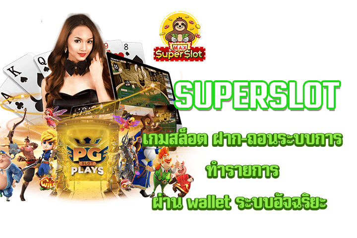 Superslot เกมสล็อต ฝาก-ถอนระบบการทำรายการผ่าน wallet ระบบอัจฉริยะ