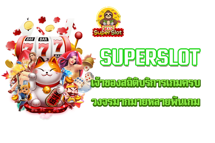 Superslot เจ้าของสถิติบริการเกมครบวงจรมากมายหลายพันเกม