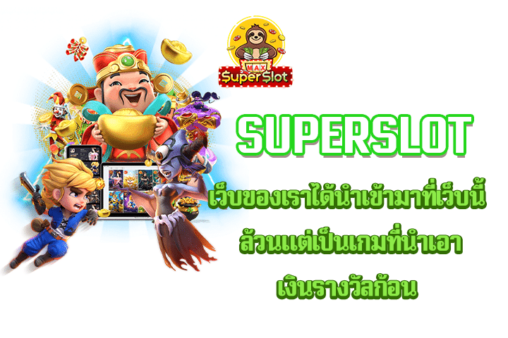 Superslot เว็บของเราได้นำเข้ามาที่เว็บนี้ ล้วนแต่เป็นเกมที่นำเอาเงินรางวัลก้อน