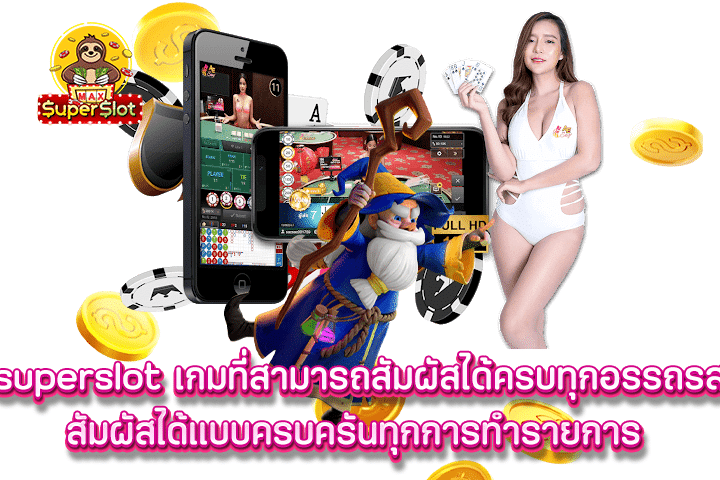 Superslot เกมที่สามารถสัมผัสได้ครบทุกอรรถรส สัมผัสได้แบบครบครันทุกการทำรายการ