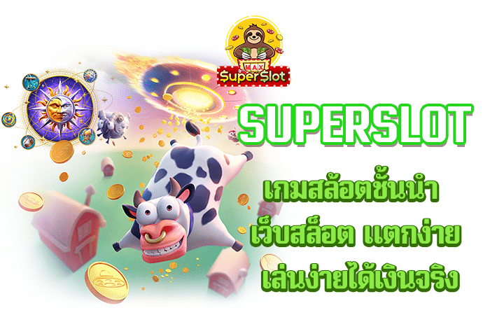 superslot เกมสล้อตชั้นนำ  เว็บสล็อต แตกง่าย เล่นง่ายได้เงินจริง