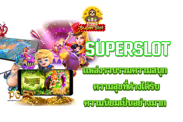 Superslot แหล่งรวบรวมความสนุก ความสุขที่ต่างได้รับความนิยมเป็นอย่างมาก