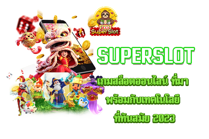 Superslot เกมสล็อตออนไลน์ ที่มาพร้อมกับเทคโนโลยี ที่ทันสมัย 2023