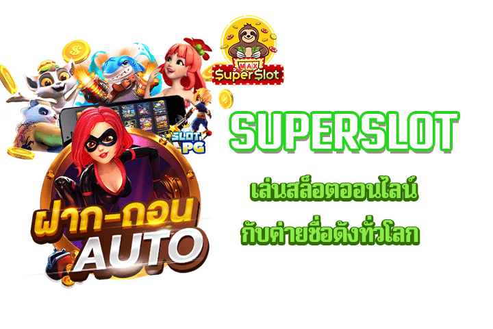 Superslot เล่นสล็อตออนไลน์กับค่ายชื่อดังทั่วโลก