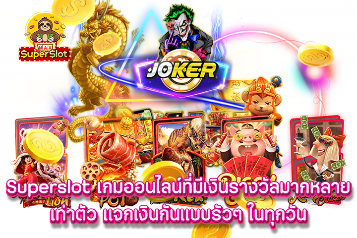 Superslot เกมออนไลน์ที่มีเงินรางวัลมากหลายเท่าตัว แจกเงินกันแบบรัวๆ ในทุกวัน