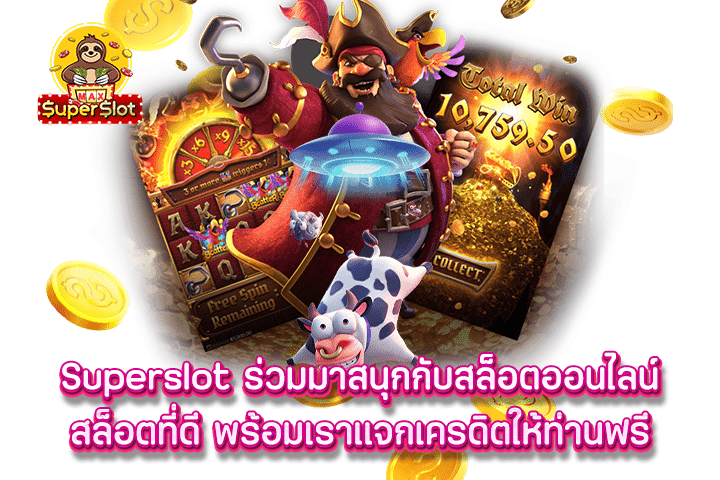 Superslot ร่วมมาสนุกกับสล็อตออนไลน์ สล็อตที่ดี พร้อมเราแจกเครดิตให้ท่านฟรี