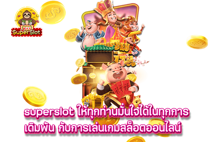 Superslot ให้ทุกท่านมั่นใจได้ในทุกการเดิมพัน กับการเล่นเกมสล็อตออนไลน์