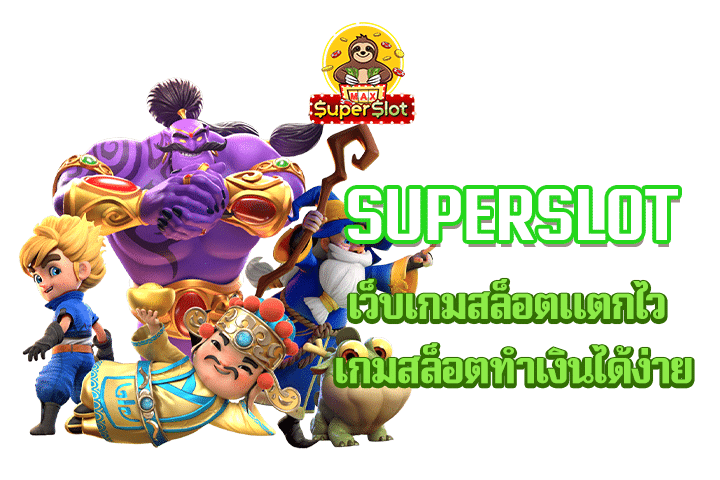 Superslot เว็บเกมสล็อตแตกไว เกมสล็อตทำเงินได้ง่าย