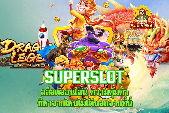 Superslot สล็อตออนไลน์ ความคุ้มค่า ที่หาจากไหนไม่ได้นอกจากที่นี่