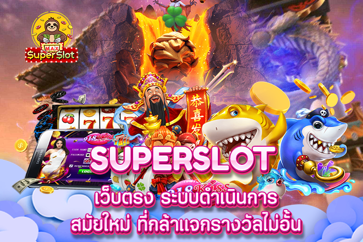 Superslot เว็บตรง ระบบดำเนินการสมัยใหม่ ที่กล้าแจกรางวัลไม่อั้น