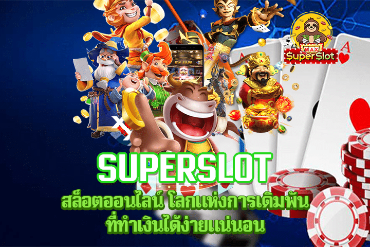 Superslot สล็อตออนไลน์ โลกแห่งการเดิมพัน ที่ทำเงินได้ง่ายแน่นอน