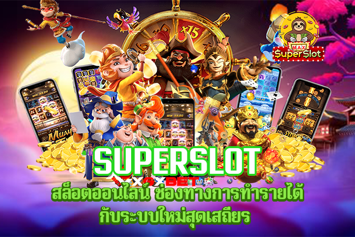 Superslot สล็อตออนไลน์ ช่องทางการทำรายได้กับระบบใหม่สุดเสถียร