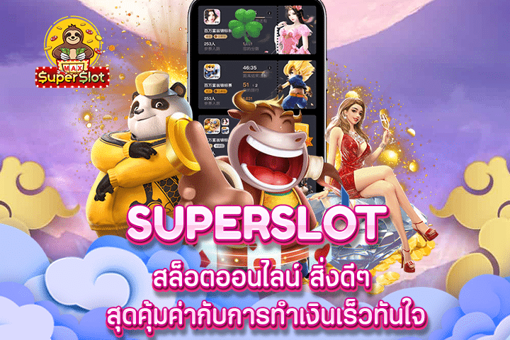 Superslot สล็อตออนไลน์ สิ่งดีๆ สุดคุ้มค่ากับการทำเงินเร็วทันใจ