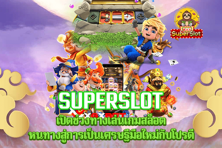 Superslot เปิดช่วงทางเล่นเกมสล็อต หนทางสู่การเป็นเศรษฐีมือใหม่กับโปรดี