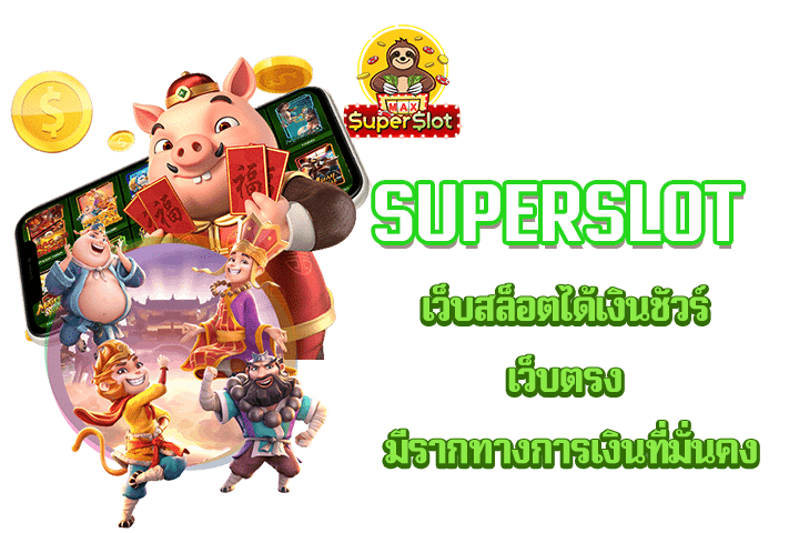 superslot เว็บสล็อตได้เงินชัวร์ เว็บตรง มีรากทางการเงินที่มั่นคง