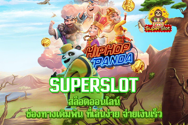 Superslot สล็อตออนไลน์ ช่องทางเดิมพัน ที่เล่นง่าย จ่ายเงินเร็ว