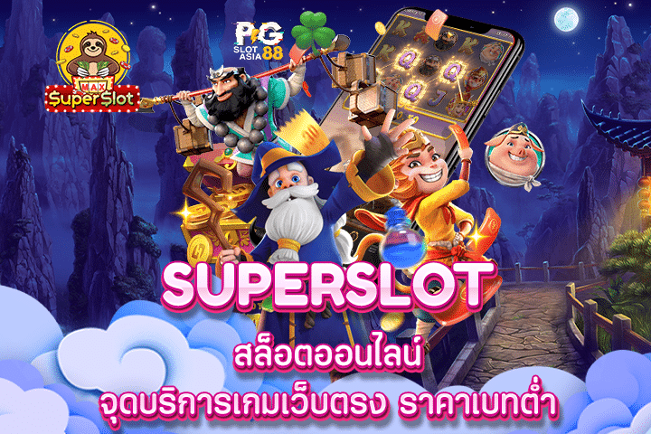 Superslot สล็อตออนไลน์ จุดบริการเกมเว็บตรง ราคาเบทต่ำ