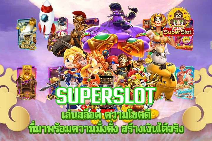 Superslot เล่นสล็อต ความโชคดี ที่มาพร้อมความมั่งคั่ง สร้างเงินได้จริง