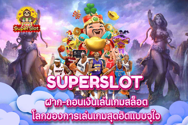 Superslot ฝาก-ถอนเงินเล่นเกมสล็อต โลกของการเล่นเกมสุดฮิตแบบจุใจ