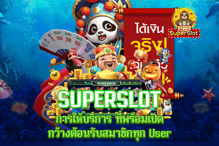 Superslot การให้บริการ ที่พร้อมเปิดกว้างต้อนรับสมาชิกทุก User