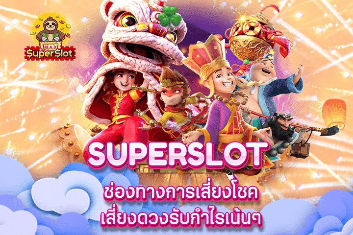 Superslot ช่องทางการเสี่ยงโชค เสี่ยงดวงรับกำไรเน้นๆ