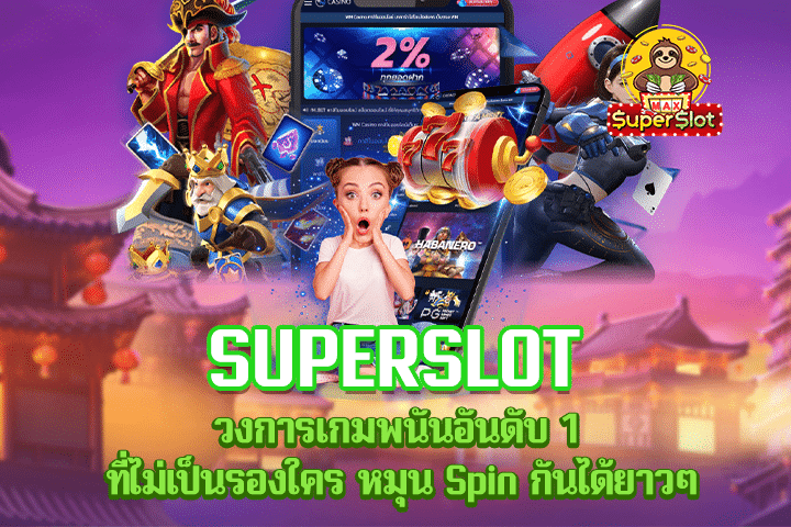 Superslot วงการเกมพนันอันดับ 1 ที่ไม่เป็นรองใคร หมุน Spin กันได้ยาวๆ