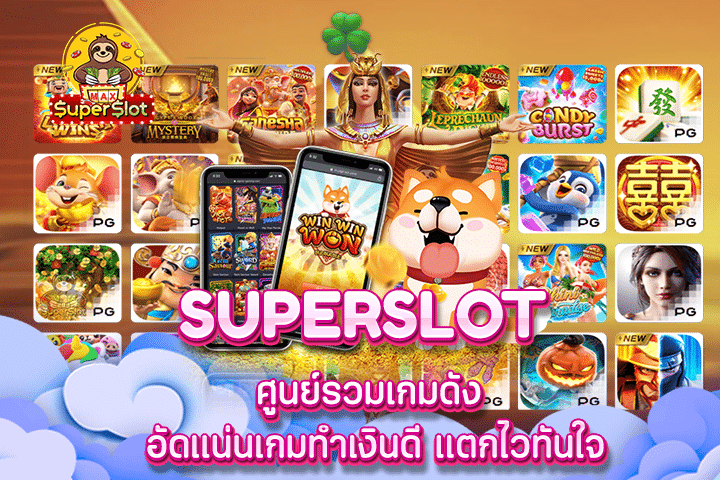 Superslot ศูนย์รวมเกมดัง อัดแน่นเกมทำเงินดี แตกไวทันใจ