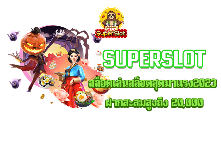 superslot สล็อตเล่นสล็อตสุดมาแรง2023 ฝากสะสมสูงถึง 20,000