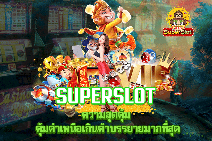 Superslot ความสุดคุ้ม คุ้มค่าเหนือเกินคำบรรยายมากที่สุด