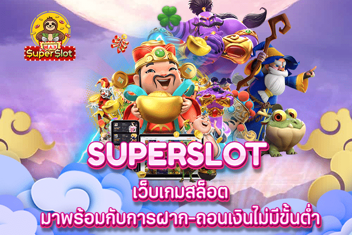 Superslot เว็บเกมสล็อต มาพร้อมกับการฝาก-ถอนเงินไม่มีขั้นต่ำ