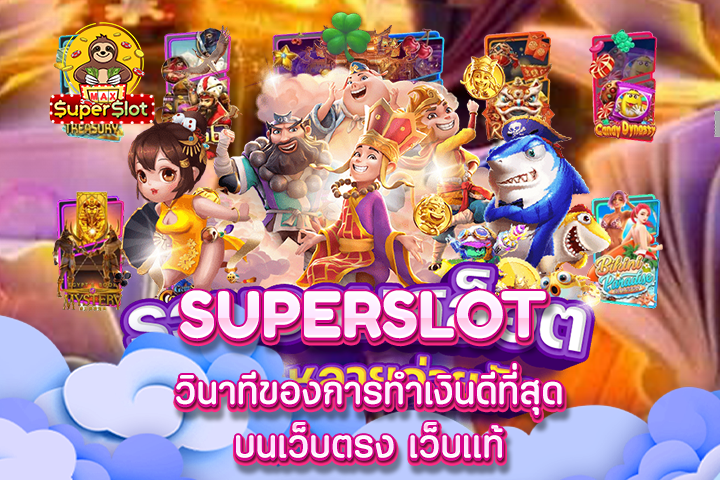 Superslot วินาทีของการทำเงินดีที่สุด บนเว็บตรง เว็บแท้