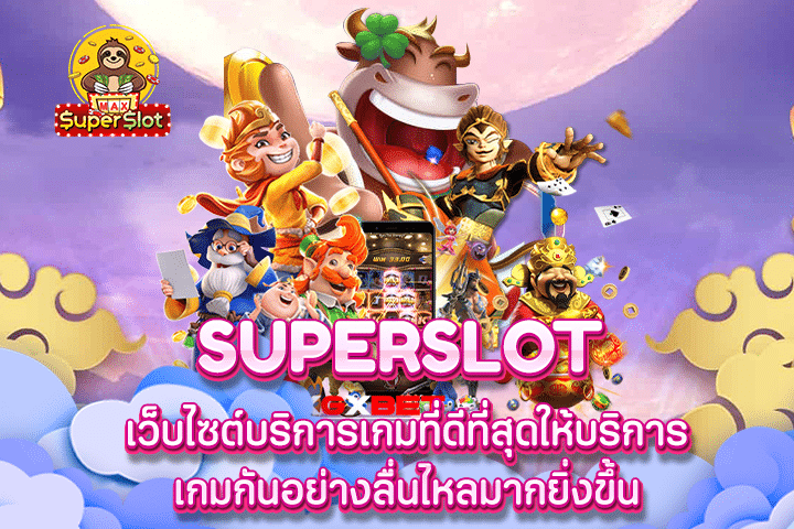 Superslot เว็บไซต์บริการเกมที่ดีที่สุดให้บริการเกมกันอย่างลื่นไหลมากยิ่งขึ้น