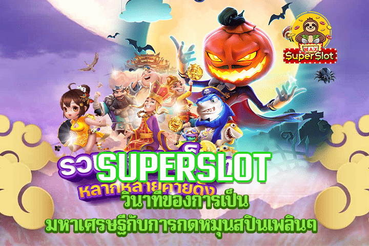 Superslot วินาทีของการเป็นมหาเศรษฐีกับการกดหมุนสปินเพลินๆ