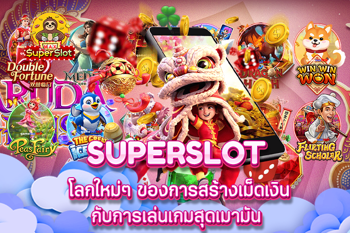 Superslot โลกใหม่ๆ ของการสร้างเม็ดเงินกับการเล่นเกมสุดเมามัน