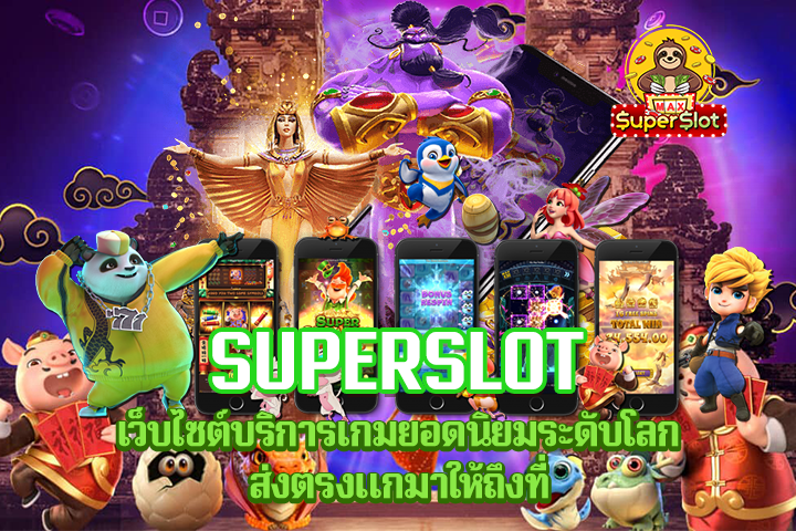 Superslot เว็บไซต์บริการเกมยอดนิยมระดับโลก ส่งตรงแกมาให้ถึงที่