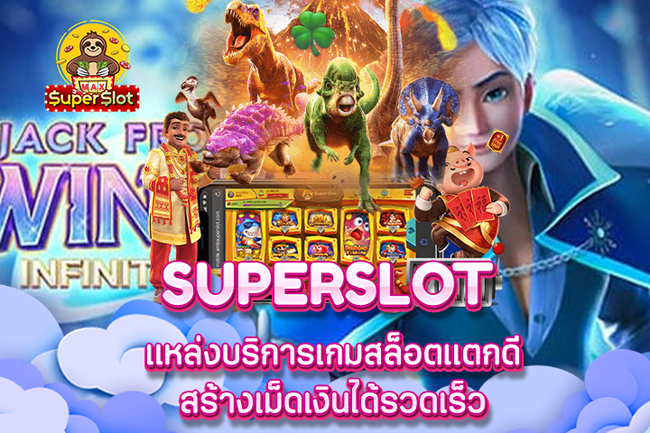 Superslot แหล่งบริการเกมสล็อตแตกดี สร้างเม็ดเงินได้รวดเร็ว