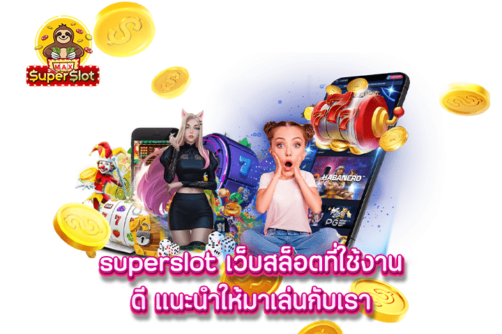 superslot เว็บสล็อตที่ใช้งานดี แนะนำให้มาเล่นกับเรา