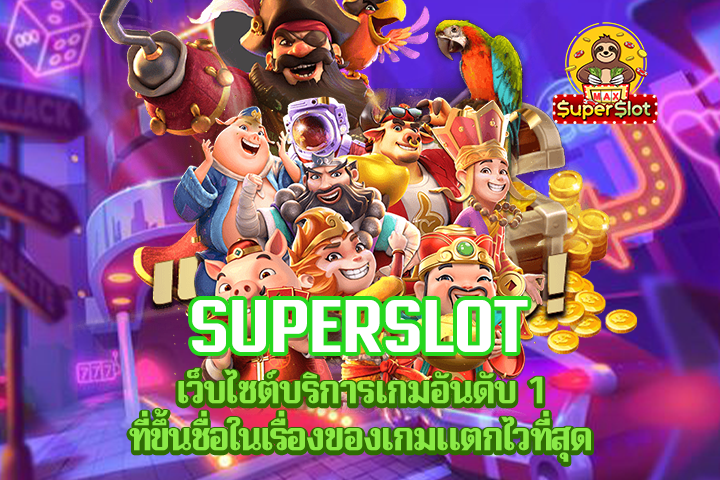 Superslot เว็บไซต์บริการเกมอันดับ 1 ที่ขึ้นชื่อในเรื่องของเกมแตกไวที่สุด