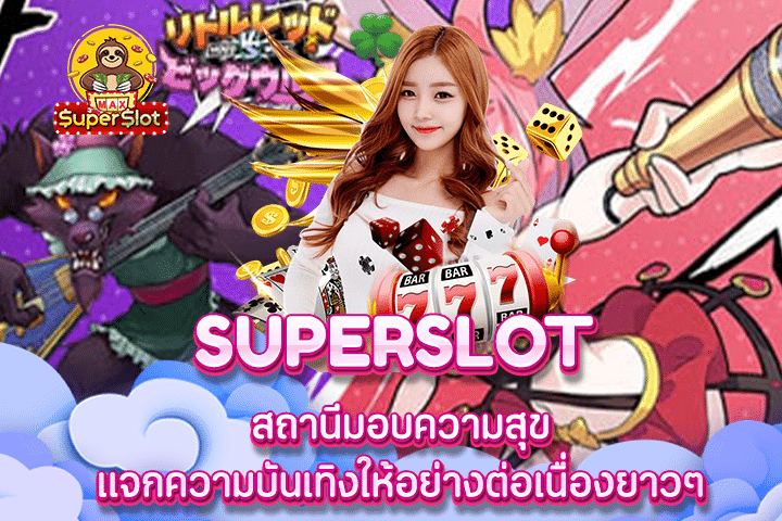 Superslot สถานีมอบความสุข แจกความบันเทิงให้อย่างต่อเนื่องยาวๆ