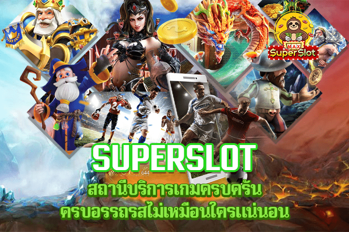 Superslot สถานีบริการเกมครบครัน ครบอรรถรสไม่เหมือนใครแน่นอน