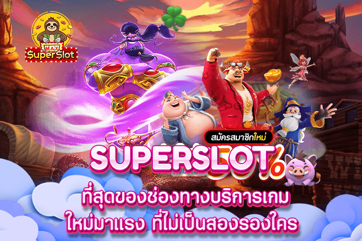 Superslot ที่สุดของช่องทางบริการเกมใหม่มาแรง ที่ไม่เป็นสองรองใคร